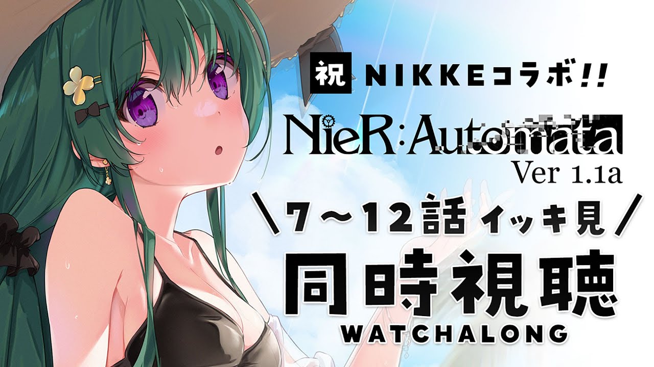 【同時視聴】アニメ『NieR:Automata Ver1.1a』7～12話一気見！#NIKKE がニーアコラボなので予習しよ🔰【翠音シエル/VBOX】
