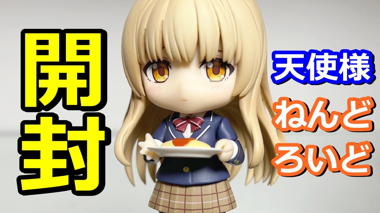 【お隣の天使様】オタク部屋の報告 椎名真昼 ねんどろいど フィギュア開封紹介