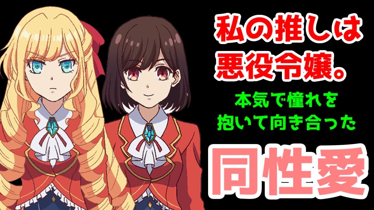【名作百合】「私の推しは悪役令嬢。」原作・漫画既読レビュー【わた推し】【異世界行ったら本気で同性愛を貫いた女】【2023年秋アニメ】