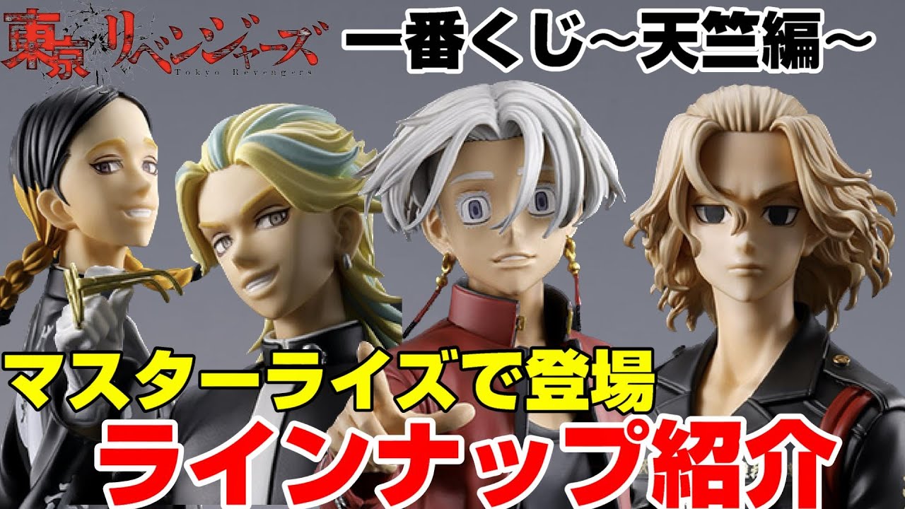 【一番くじ】東京リベンジャーズ〜天竺編〜期待大のクオリティー‼︎ラインナップ紹介