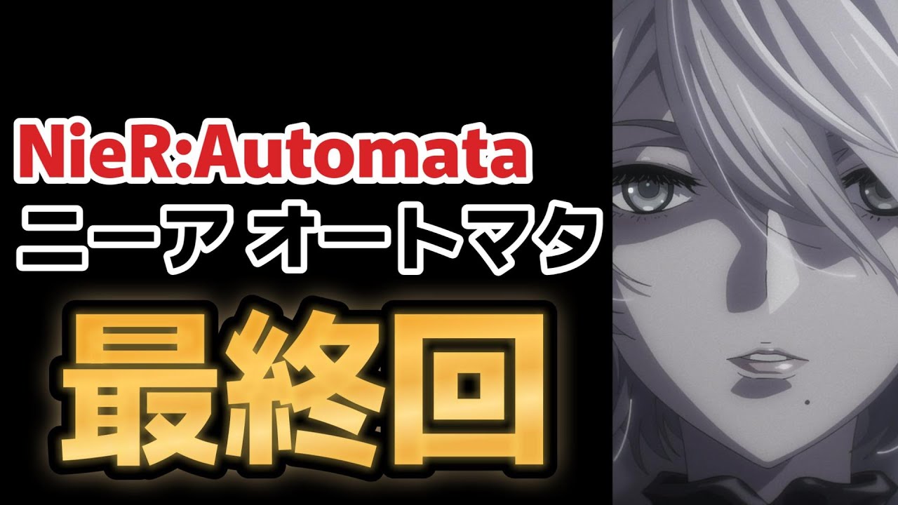 【『NieR:Automata』（ニーア オートマタ）】最終回(１２話)、○○は良かったけど……けどさ……！！【2023年冬アニメ】【2023年夏アニメ】