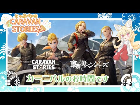 【CARAVAN STORIES】135回目　東京リベンジャーズコラボの開催決定だって！　ダンまちは？
