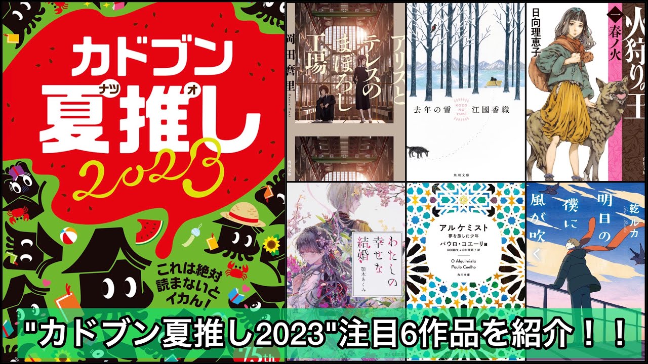 "カドブン夏推し2023"🍉注目6作品を紹介📚✨