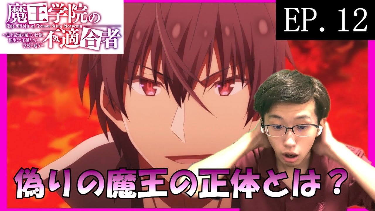 魔王学院の不適合者1期12話　日本人の初見アニメリアクション同時視聴　原作未読　The Misfit of Demon King Academy Season1 EP12 Anime Reaction