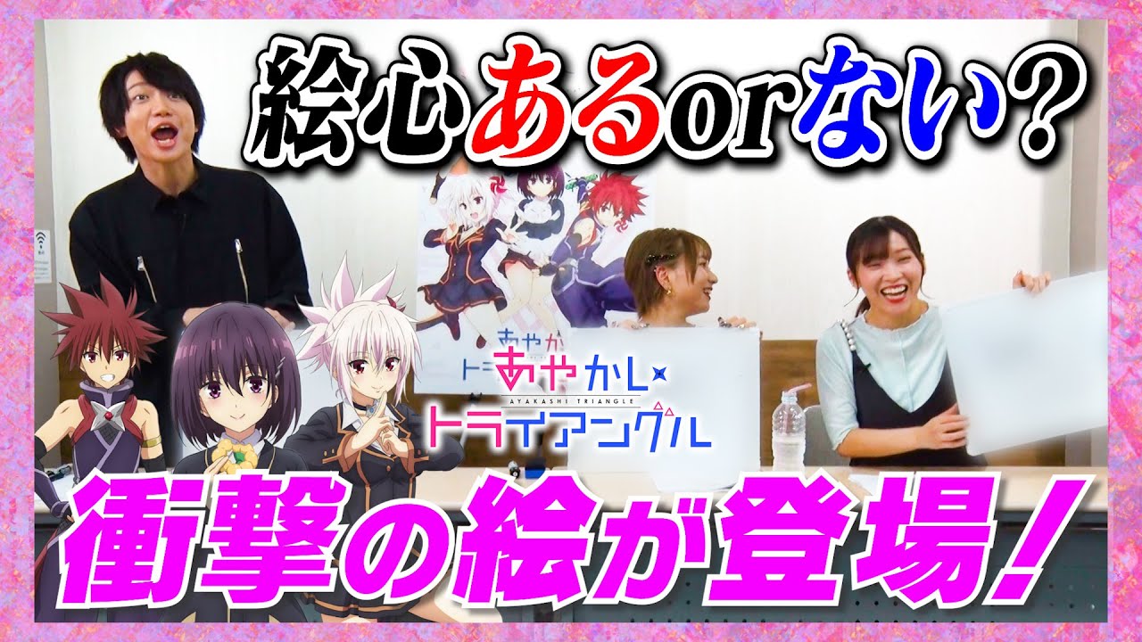 TVアニメ「あやかしトライアングル」公式番組『月曜はあやトラ！』#09