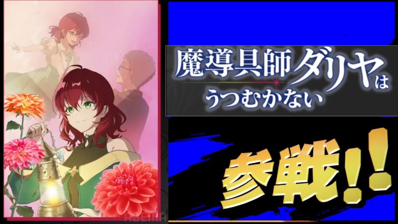 【なろう発の最終兵器】「魔導具師ダリヤはうつむかない」アニメ化決定！【参戦シリーズ】【MFブックス10周年】