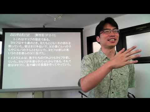 「肉による奴隷と御霊によるヴィジョン」創世記37章2節-11節 山本善哉牧師【京都シャロームチャーチ礼拝メッセージ】2023年8月27日
