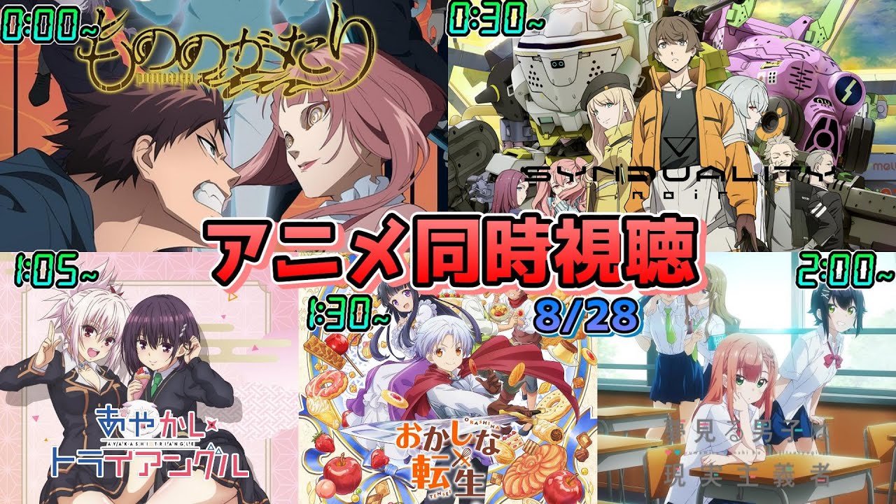 【8/28】アニメ同時視聴実況！【もののがたり、SYNDUALITY Noir、あやかしトライアングル、おかしな転生、夢見る男子は現実主義者】2023年夏アニメ 感想・考察・評価・リアクション