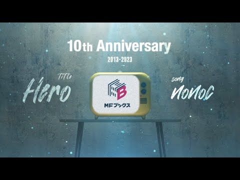 MFブックス創刊10周年記念PV ～これからも、異世界で生きていく～ Song by nonoc