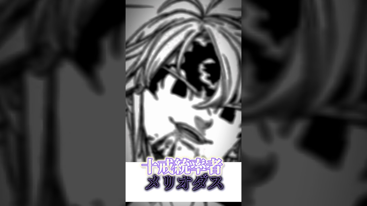 ＠七つの大罪. 十戒統率者かメリオダス強すぎる