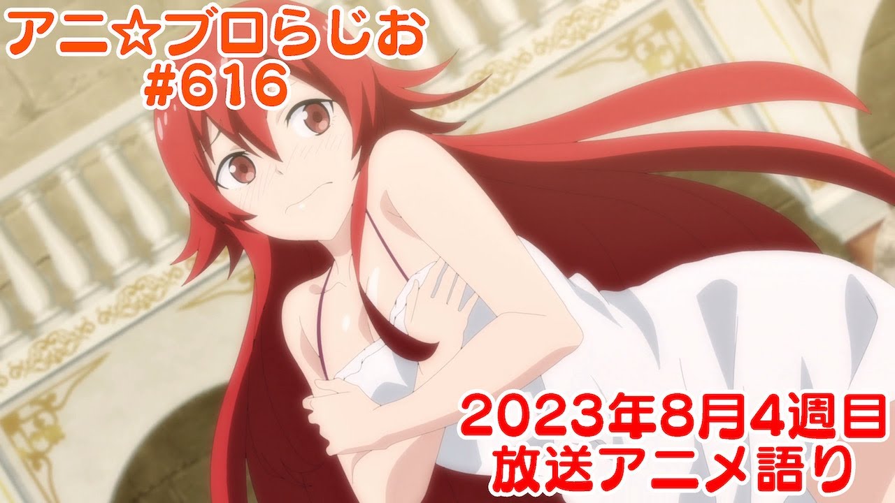 【2023年8月4週目放送アニメの感想を語る！】アニ☆ブロらじお #616(youtube配信第152回)