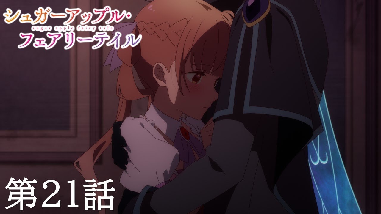 【予告】TVアニメ『シュガーアップル・フェアリーテイル』第21話「赤い妖精」