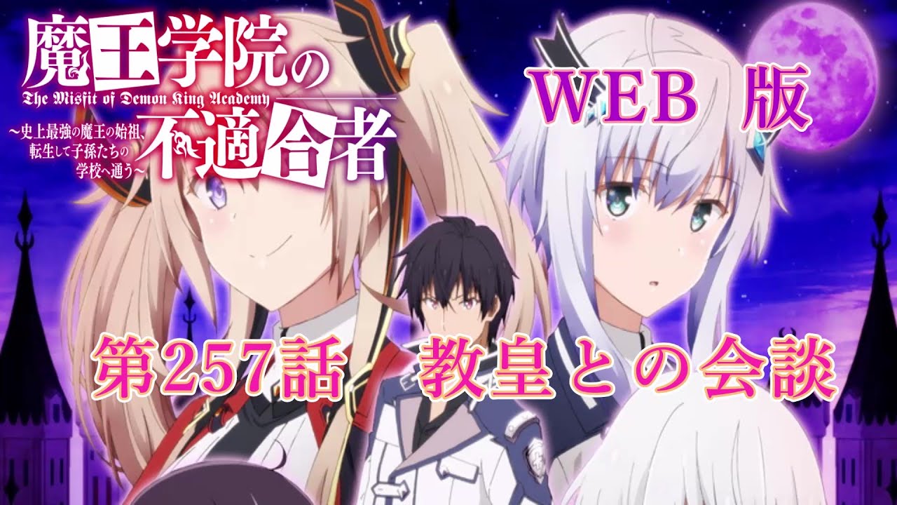 257　WEB版【朗読】 魔王学院の不適合者～史上最強の魔王の始祖、転生して子孫たちの学校へ通う～　第六章　神竜の国ジオルダル編　第257話　教皇との会談