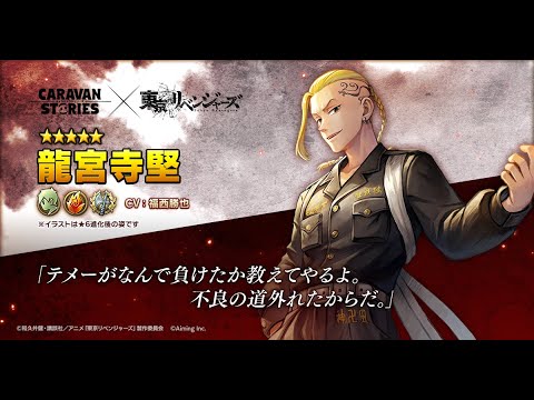 【龍宮寺堅】アニメ『東京リベンジャーズ』コラボキャラクター紹介PV
