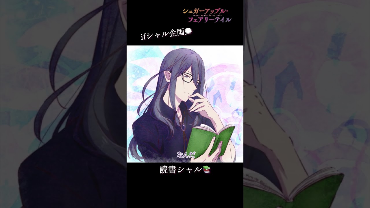 【ifシャル企画】読書シャル（CV.#水中雅章）／#シュガーアップル #shorts