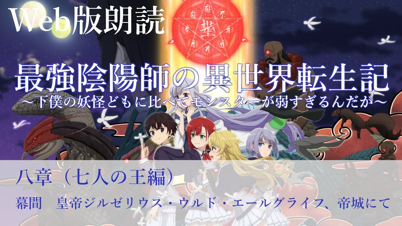 最強陰陽師の異世界転生記【朗読】八章　幕間　皇帝ジルゼリウス・ウルド・エールグライフ、帝城にて@小説家になろう