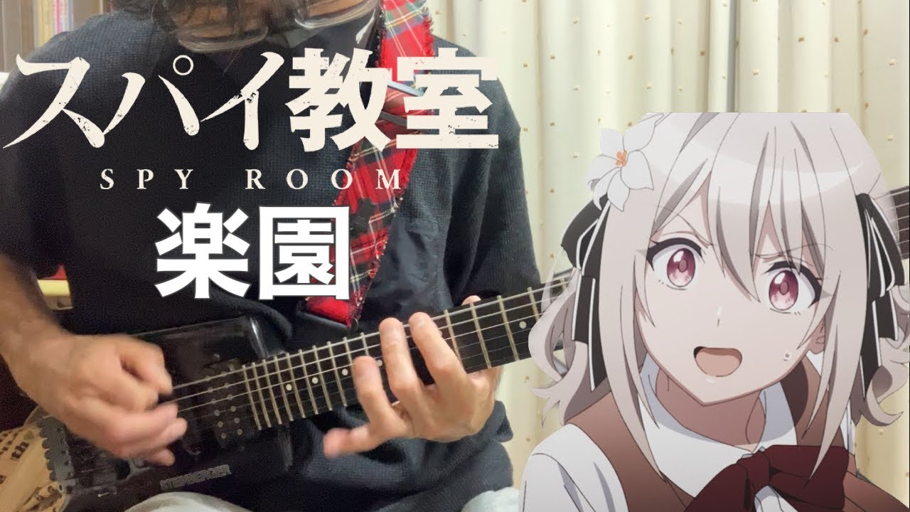 【フル】楽園 / nonoc【スパイ教室2期】guitar cover
