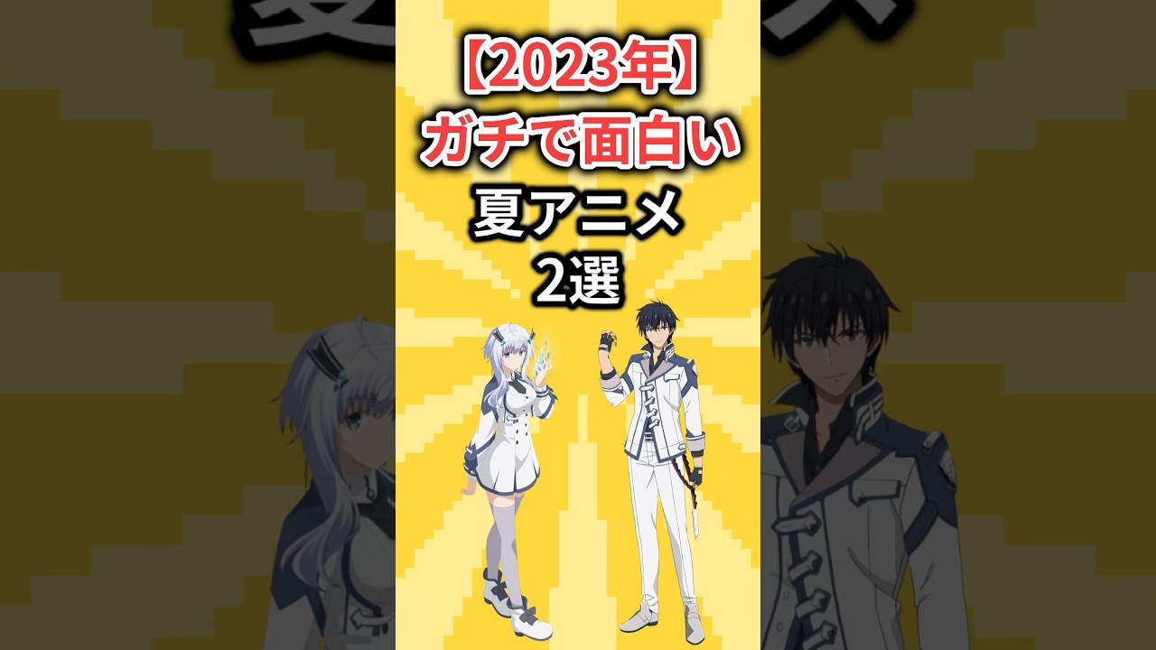 【2023年夏アニメ】一度見たら最後まで！本当に面白い夏アニメ2選【神アニメ】【ゾン100】【魔王学院の不適合者】
