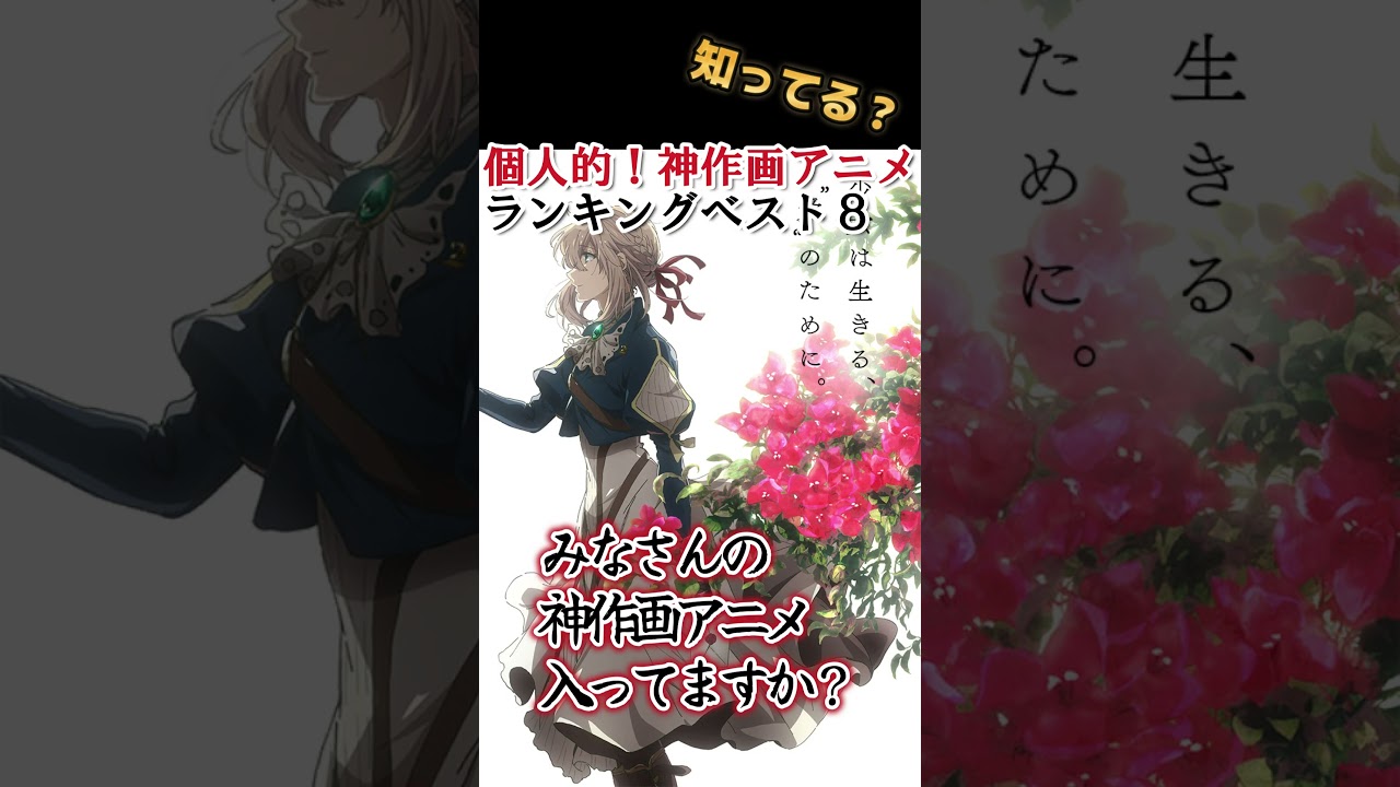 【神作画】個人的！神作画アニメランキングベスト８！【分かるかな？】