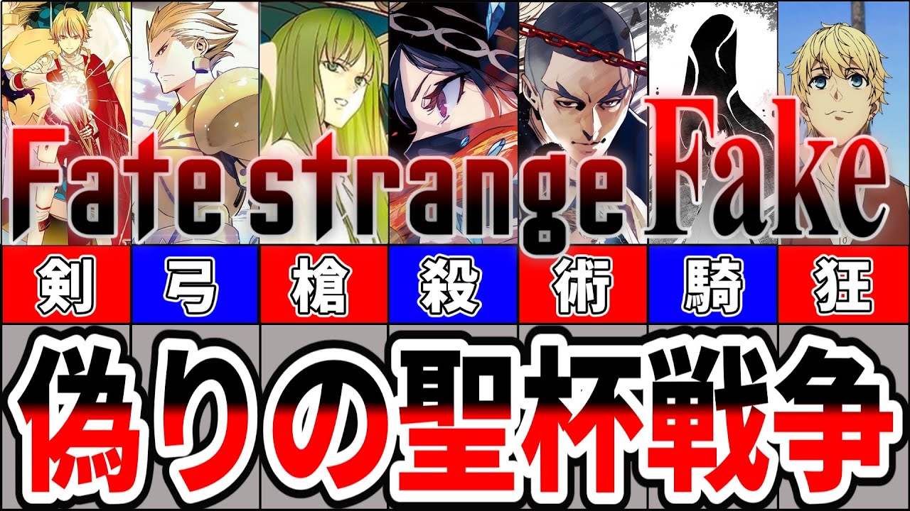 【Fate】それは、偽りだらけの聖杯戦争。Fate/strange Fake 全陣営解説【まとめ】