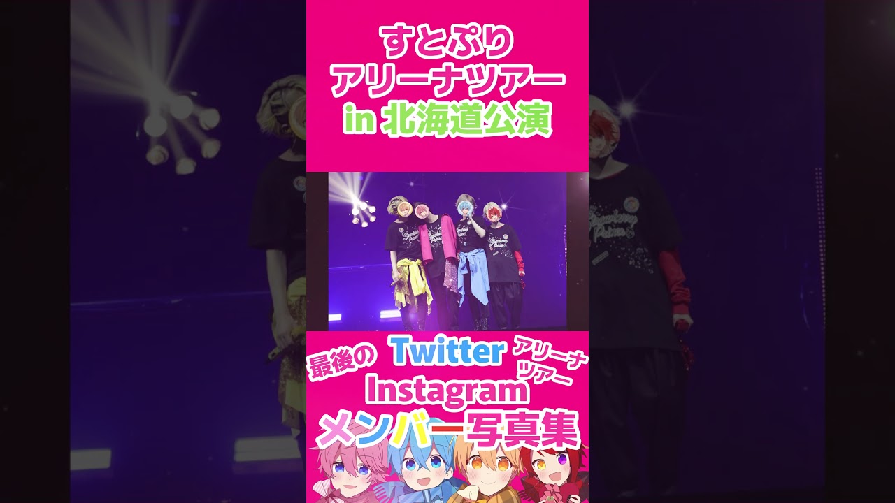🍓すとぷりメンバー写真集 in 北海道公演 ×「Here We Go!!」👑【#shorts 】【すとぷりアリーナツアー】