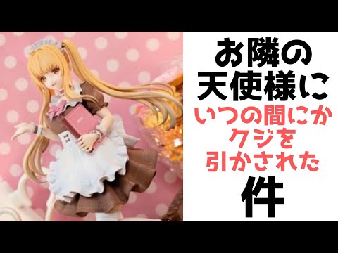 【タイトーくじ】お隣の天使様にいつの間にかクジを引かされた結果デカい天使が手に入った件【お隣の天使様にいつの間にか駄目人間にされていた件】