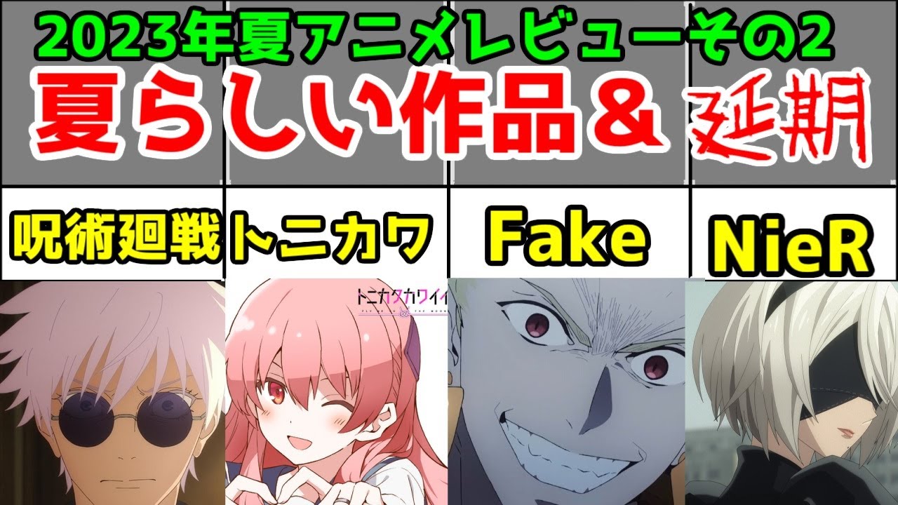 【23夏その2】呪術廻戦・トニカクカワイイ・Fake・NieR4作レビュー【4 98作品】