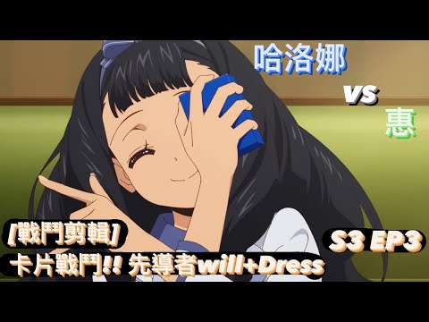 ヴァンガード Vanguard 先導者 will+Dress (S3 EP3) 哈洛娜 vs 惠 ( ハロナ・ウォーカー vs 大倉 メグミ )