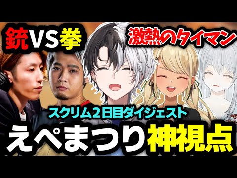 【えぺまつり】えぺまつり夏の陣練習カスタム2日目かみとの神視点爆速ダイジェスト!!【APEX/kamito】【釈迦/猫麦とろろ/神成きゅぴ/白雪レイド/猫汰つな/兎咲ミミ/ぶいすぽ/にじさんじ】