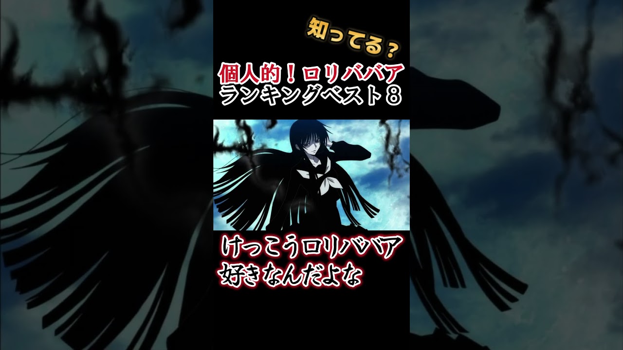 【年増】個人的！ロリババアキャラランキングベスト８！【分かるかな？】