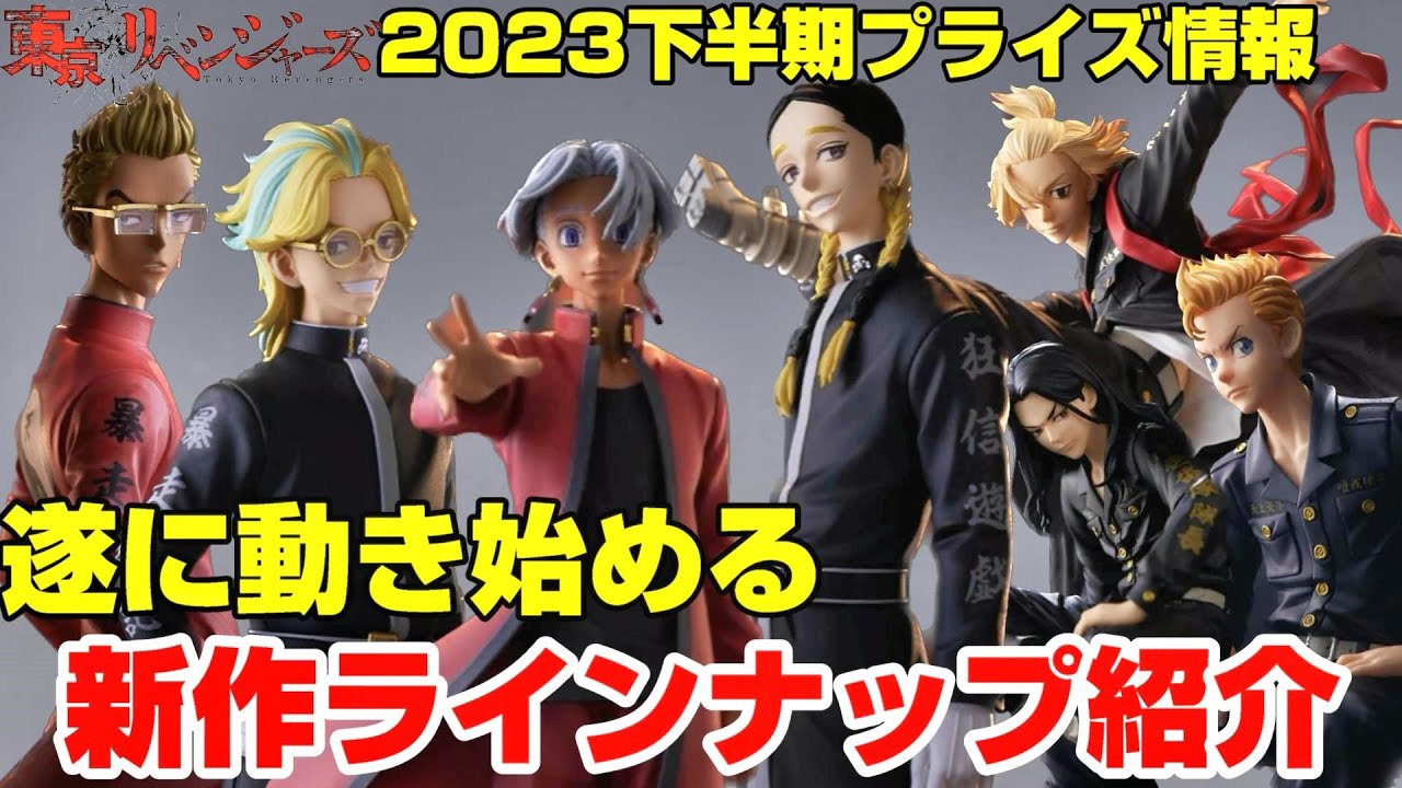 【東京リベンジャーズ】新作プライズが勢揃い‼︎2023年下半期プライズ情報まとめ‼︎