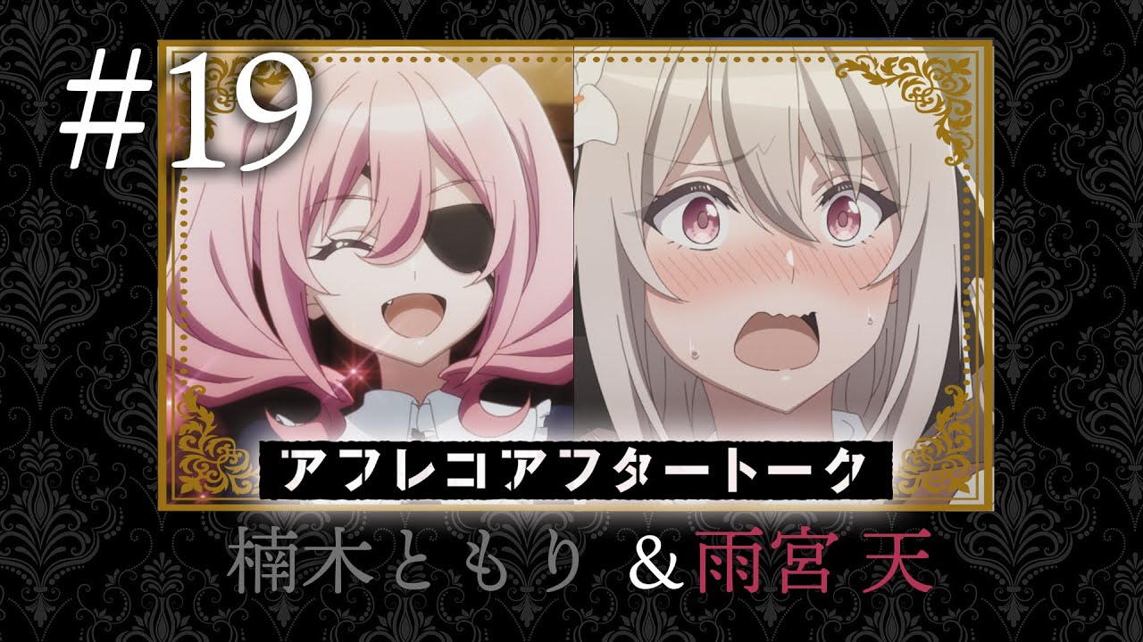 【スパイ教室】#19 アフレコアフタートーク