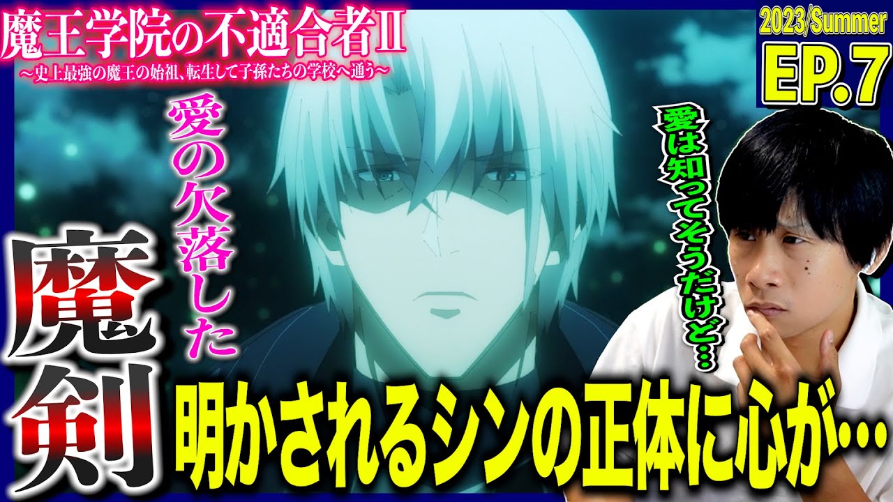 【2期】魔王学院の不適合者Ⅱの第7話を見た日本人の反応｜Maou Gakuin no Futekigousha Ep7 Reaction｜アニメリアクション｜#同時視聴 #アノス様