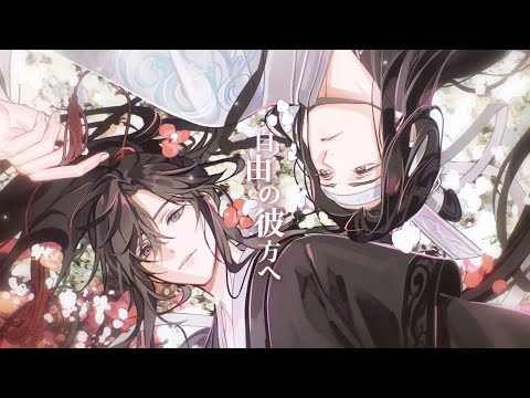 廣播劇【魔道祖師日語版】第三季主題曲《自由の彼方へ》- 鈴木達央 X 日野聰「燃」「古風」（動態歌詞）
