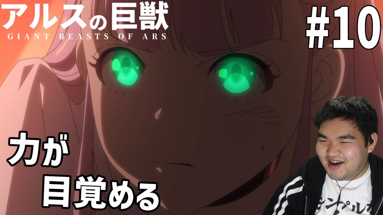 謎の多い世界を見ていくアルスの巨獣　10話　リアクション　Giant Beasts of Ars #10 Reaction