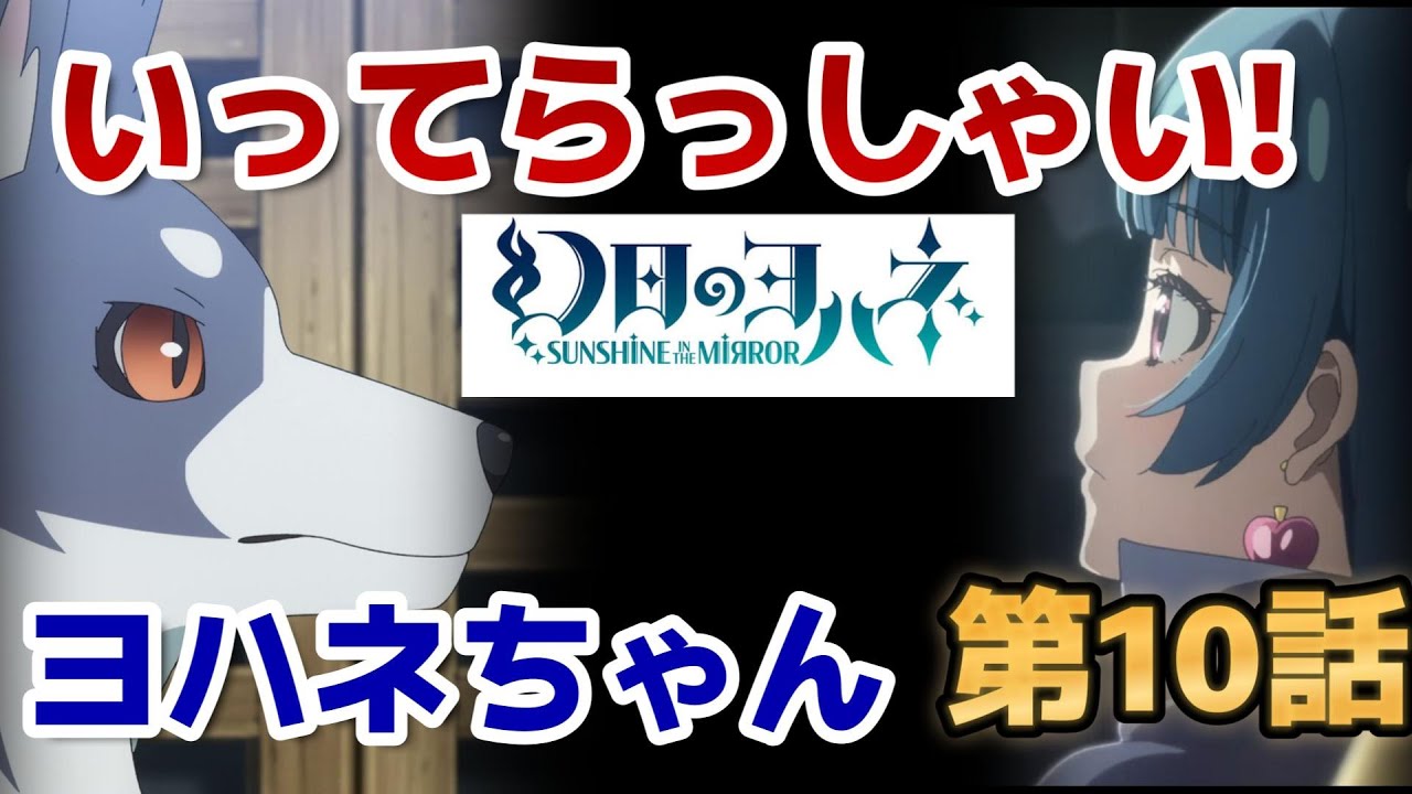 【幻日のヨハネ -SUNSHINE in the MIRROR-】10話、ライラプス、お前……消えるのか……！？【2023年夏アニメ】【幻日のヨハネ】