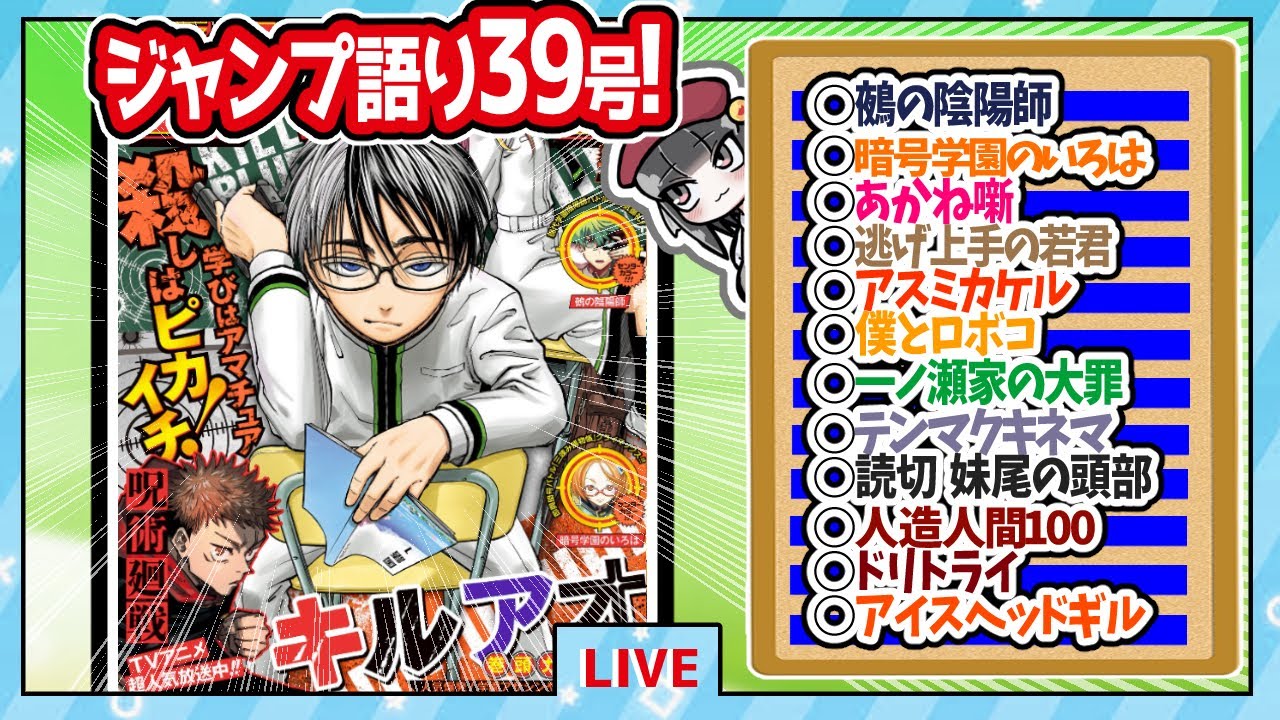 【#wj39】ベテランジャンプ読みと週刊少年ジャンプ39号の感想を語り合おうぜ!後半戦!【学郎の盡器特性かっっっこよ！！】