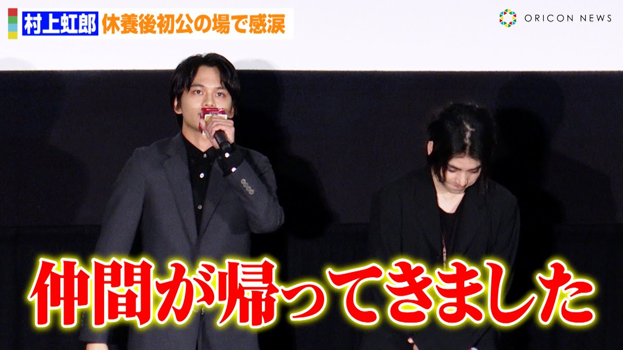 【東リベ2】村上虹郎、休養後初公の場で言葉詰まらせ涙　盟友・北村匠海&吉沢亮も感慨「仲間が帰ってきました」　映画『東京リベンジャーズ2』ファイナルラン舞台あいさつ