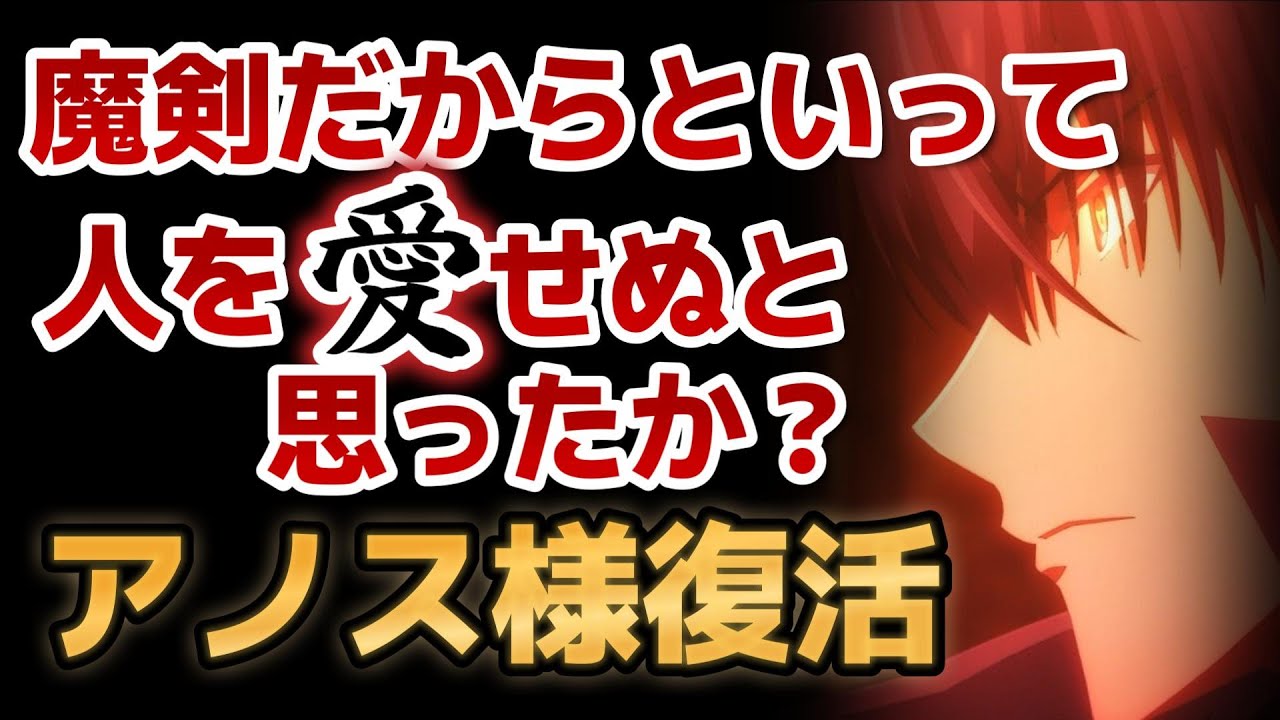 【魔王学院の不適合者Ⅱ ～史上最強の魔王の始祖、転生して子孫たちの学校へ通う～】８話！部下思いのアノス様！【2023年冬アニメ】