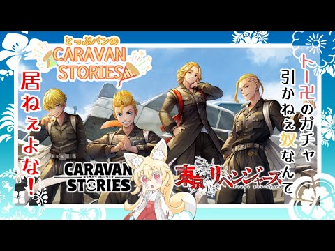 【CARAVAN STORIES】136回目　東京リベンジャーズコラボ、やらねぇ奴なんて居ねぇよな！！