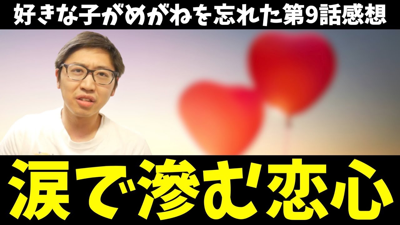 【好きめが】見えているのに見えていない三重さんと小村くんが切なくて尊かった件【好きな子がめがねを忘れた / 2023夏アニメ / おすすめアニメ / 9話感想】