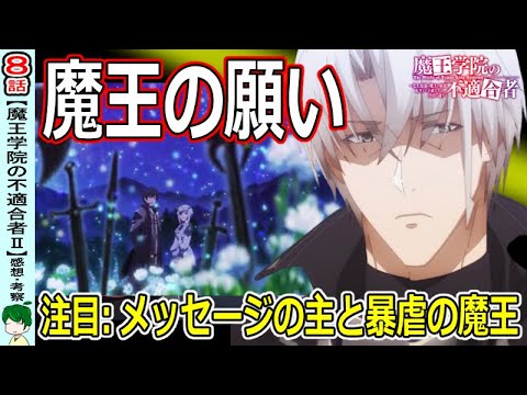 【魔王学院の不適合者８話】「私の魔王様」って・・・【感想・考察】【二期】