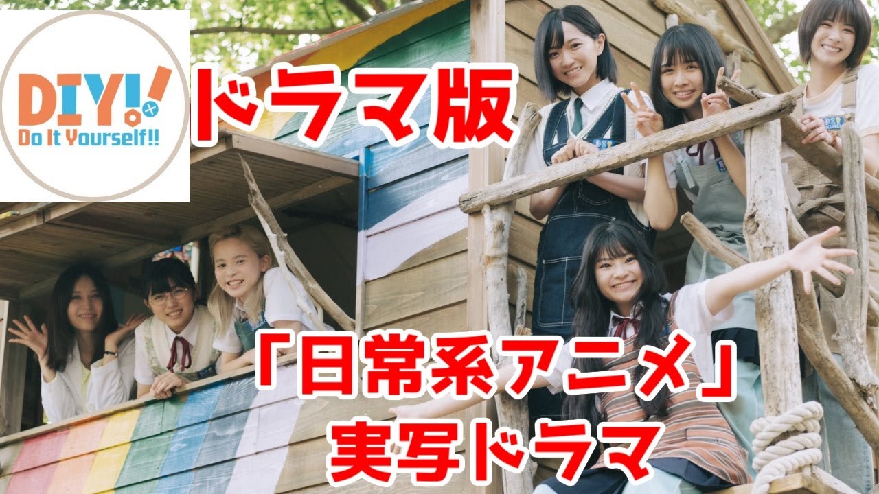 【DIYドラマ】リスペクトに溢れた日常系アニメの実写ドラマ版「DIY!!  どぅー・いっと・ゆあせるふ 」レビュー【DIYアニメ】【23夏その3】