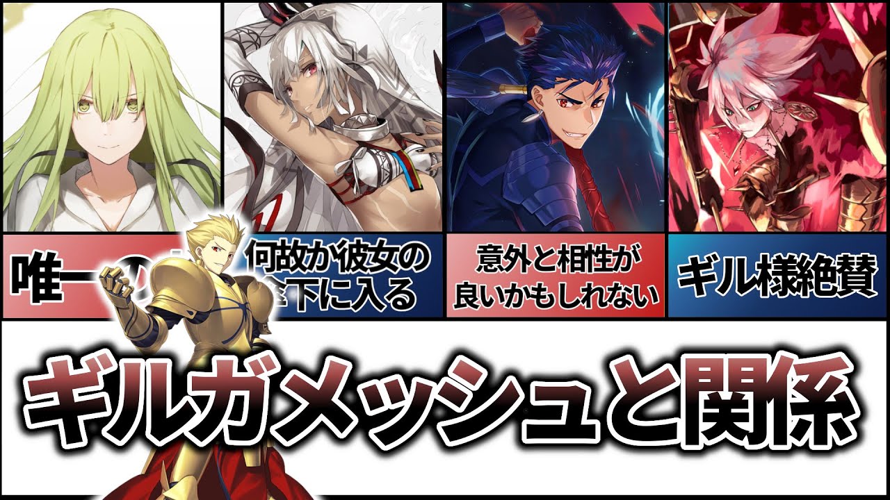 【Fate解説】あのギルガメッシュが意識したサーヴァント