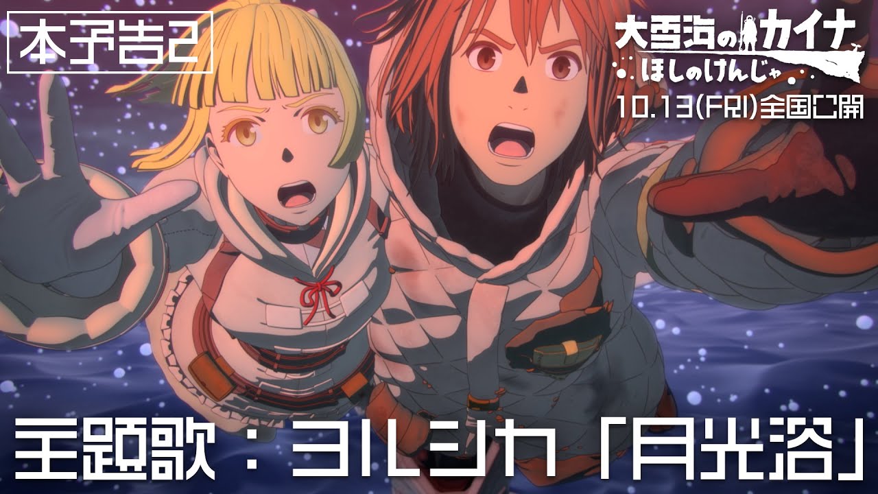 10.13劇場公開『大雪海のカイナ ほしのけんじゃ』本予告2／主題歌:ヨルシカ「月光浴」