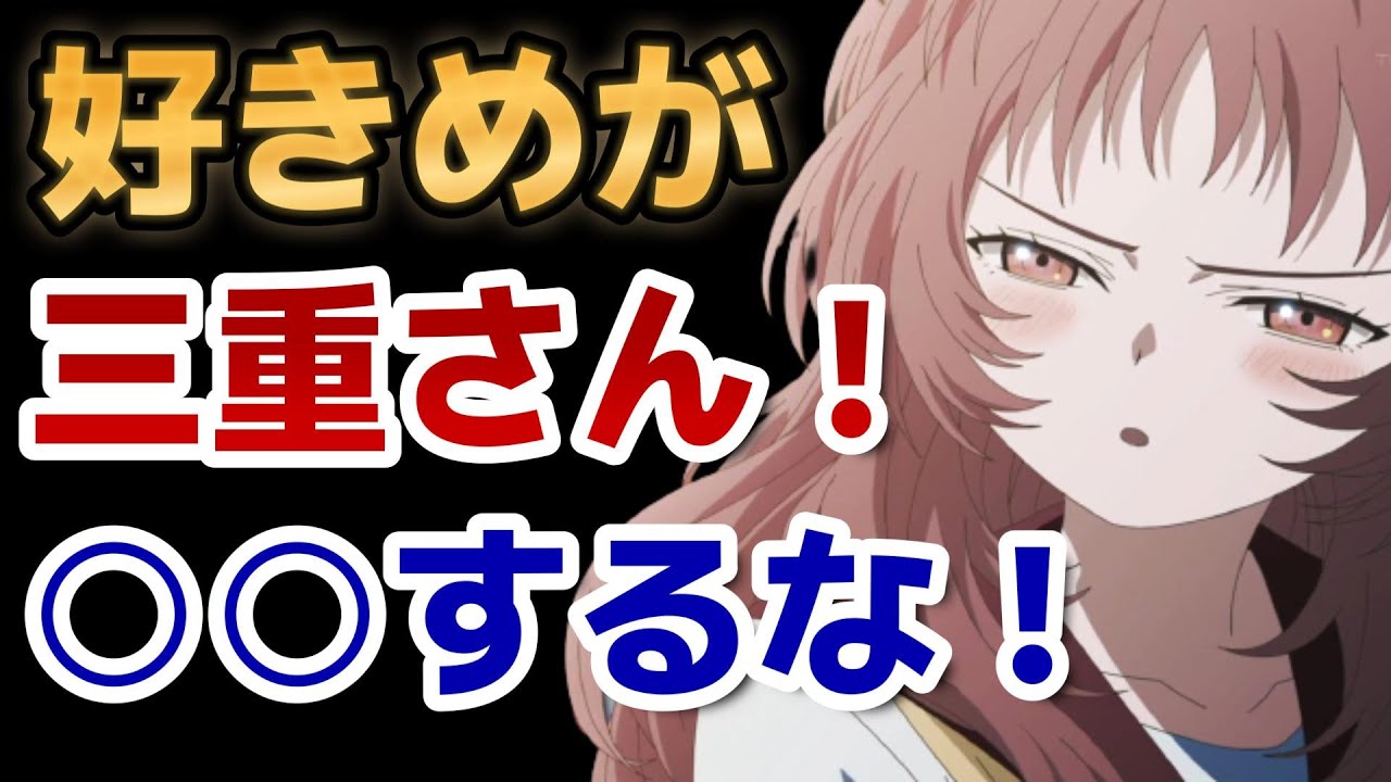 【好きな子がめがねを忘れた】９話、三重さん○○するな！！【2023年夏アニメ】【好きめが】