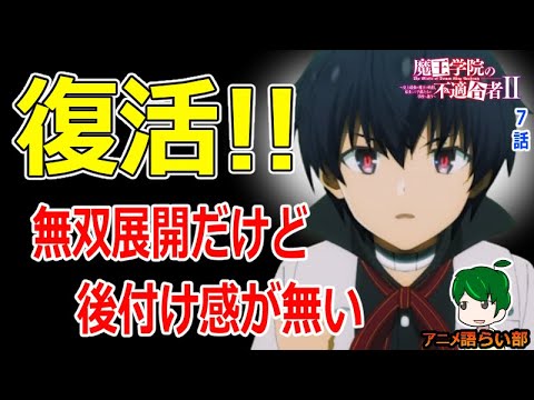 【再開】2000年前と今が繋がる！【魔王学院の不適合者Ⅱ第７話】感想【１１０回語ライ部】