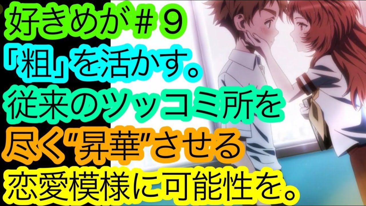 『好きめが』第9話、今までの粗をラブコメへ’’昇華’’させる意図の詰まった上手さを語りたいんですよぉぉ。【好きな子がめがねを忘れた】【アニメ感想・考察】