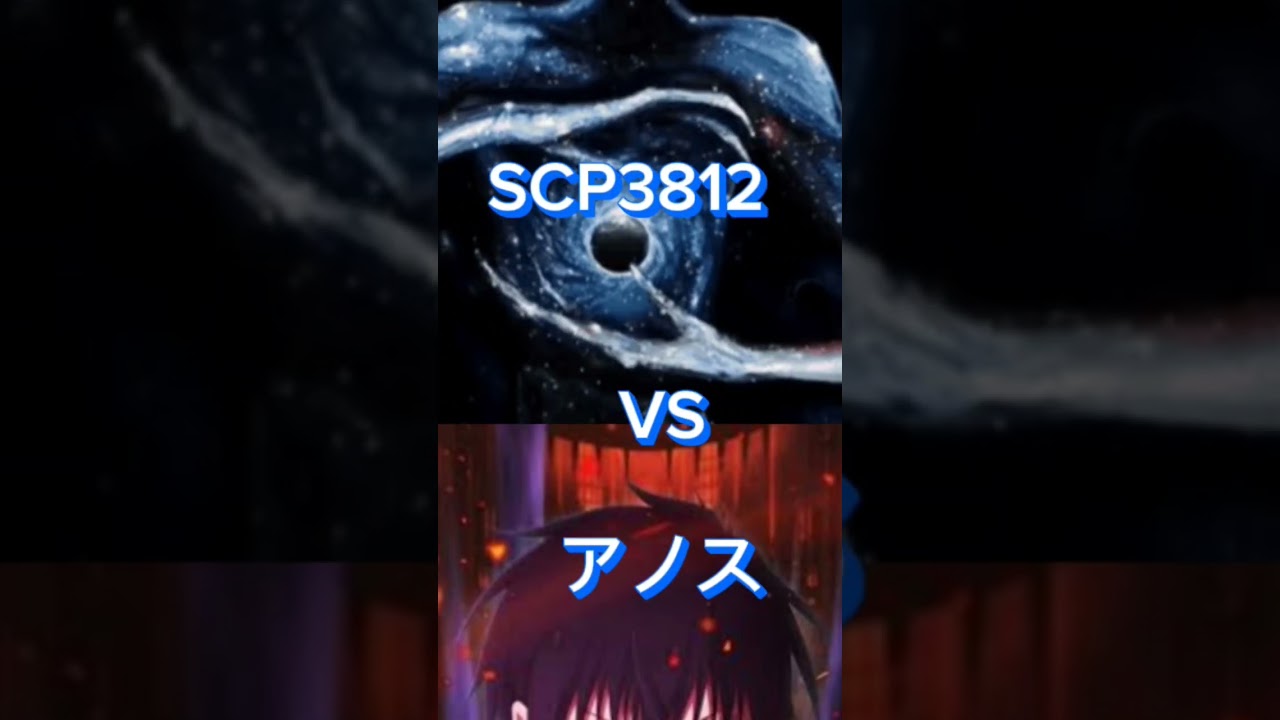 SCP3812VSアノス#Short#強さ比べ #SCP#魔王学院の不適合者#過大評価#🤡🤓