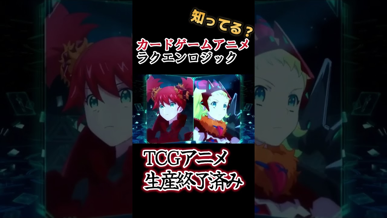【TCGアニメ】残念ながら、流行らなかった！【ラクエンロジック】#shorts